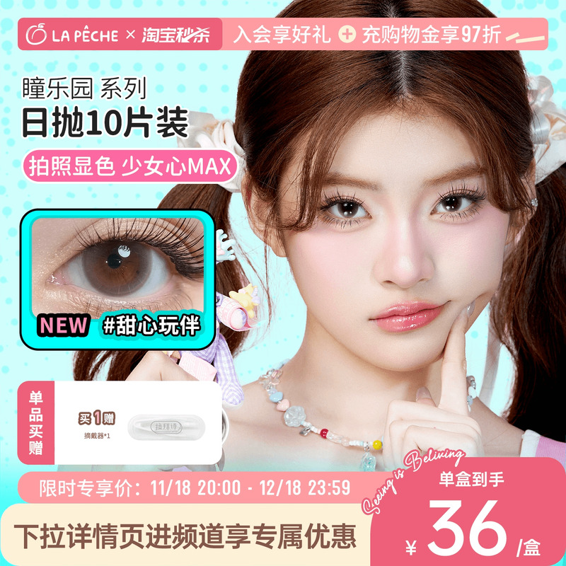 拉拜诗美瞳日抛瞳乐园联名10片装隐形眼镜官方泡泡水手