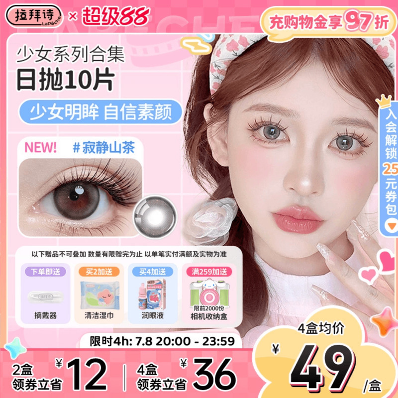 拉拜诗少女美瞳日抛10片装大小直径彩色隐形眼镜