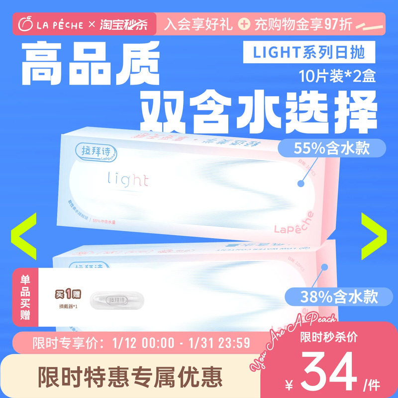 拉拜诗light系列日抛双含水双子片透明隐形眼镜10片*2盒,隐形眼镜/护理液,隐形眼镜,淘宝优惠券,粉丝福利购,淘宝优惠卷