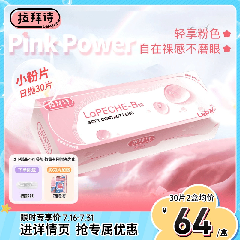 拉拜诗小粉片日抛30片一次性隐形眼镜舒适水润透明透氧旗舰店