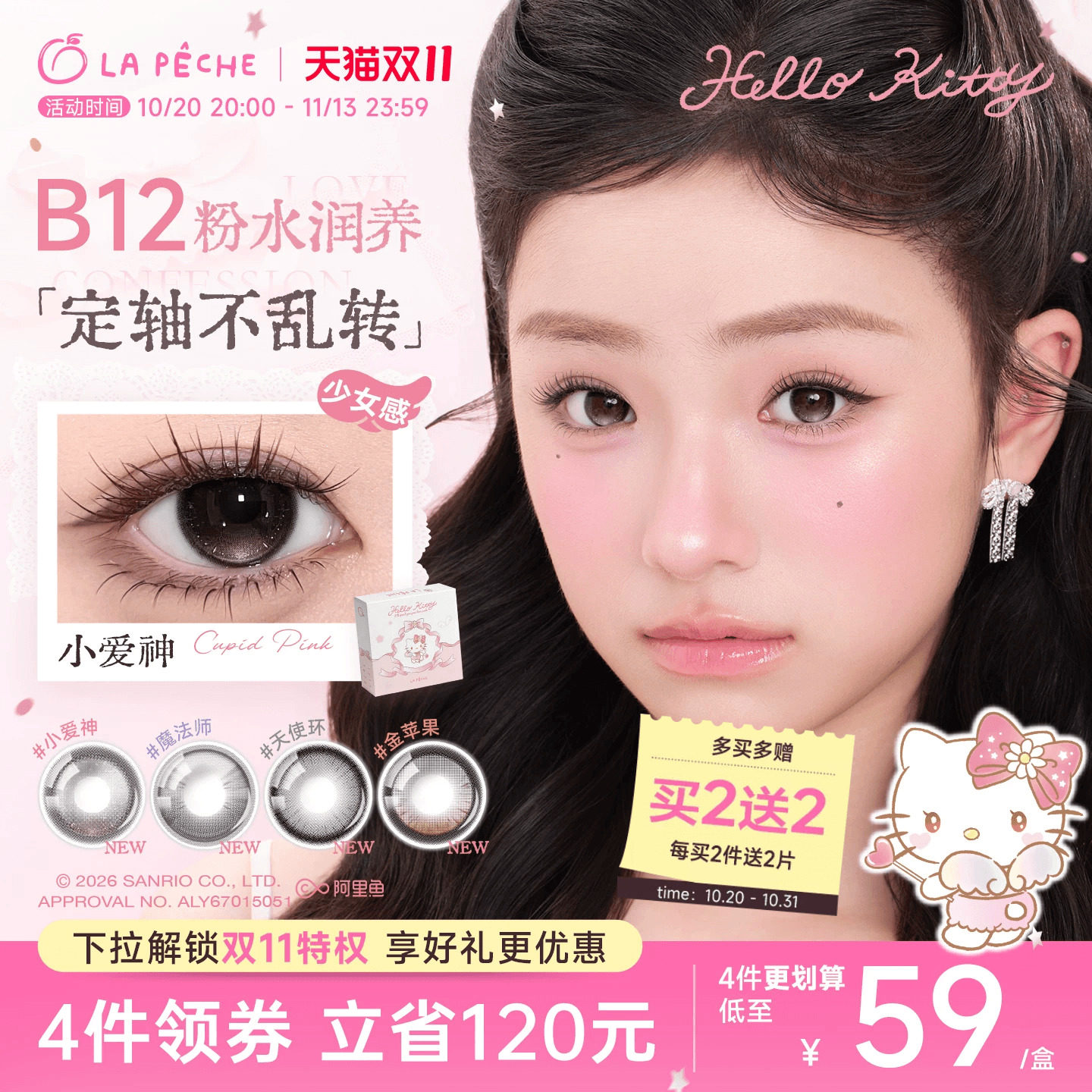 双11抢先购】拉拜诗HelloKitty美瞳告白日抛10片小爱神粉水定轴