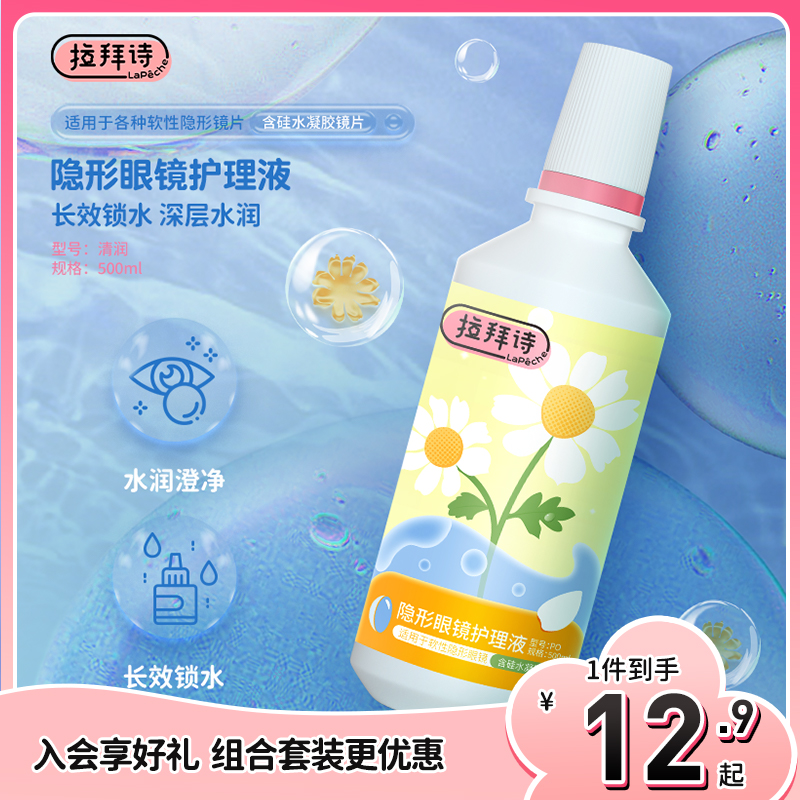 拉拜诗隐形眼镜护理液美瞳女100ml小瓶保湿近视官方旗舰店