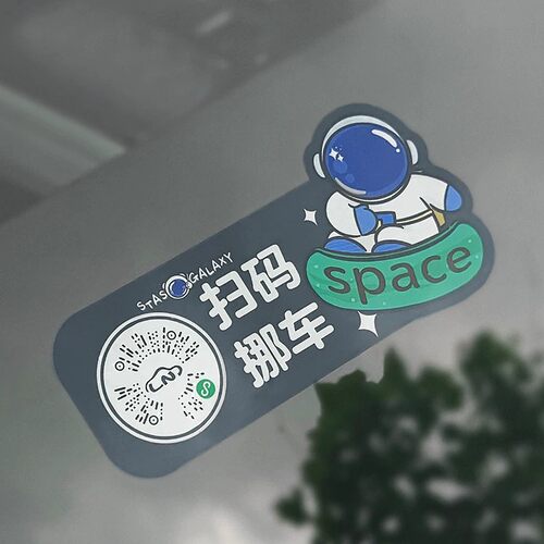 不留胶隐私号码挪车二维码