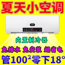 2025夏季制冷迷你小空调一体机无外机移动小型卧室出租屋用小空调