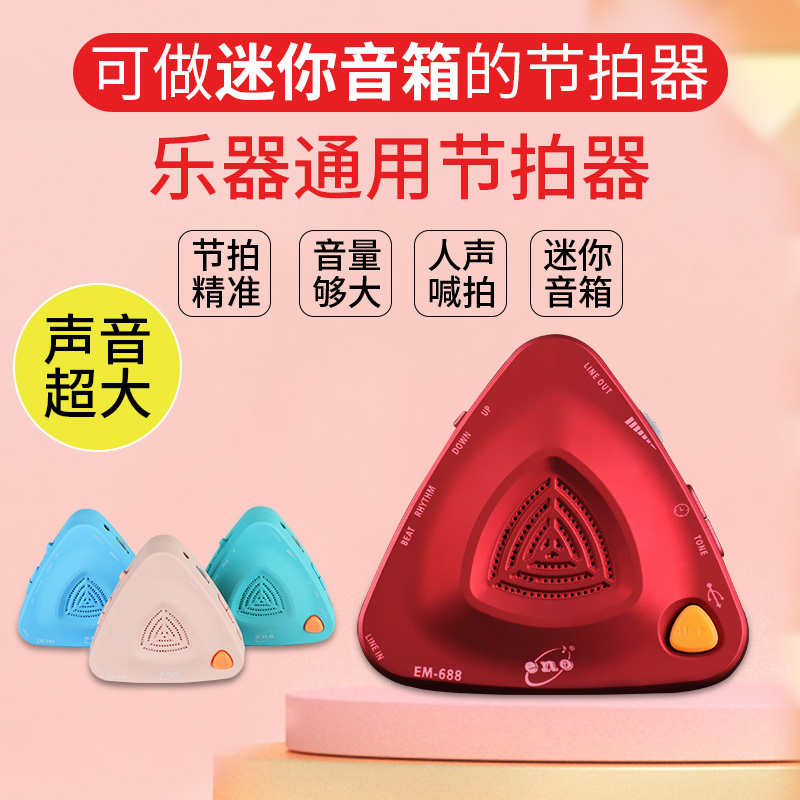 伊诺节拍器古筝考级专用架子鼓钢琴吉他萨克斯通用电子节奏器校音