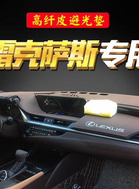适用雷克萨斯ES300H/NX200/CT/RX纤皮改装仪表台防晒中控台避光垫