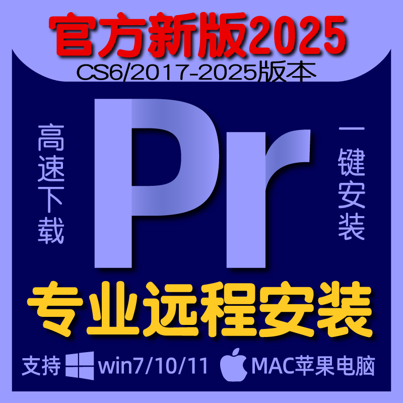 Pr安装包一键安装永久免费