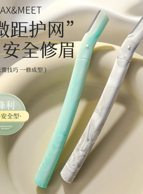 Max&Meet大理石纹修眉刀女士专用眉毛刀安全型刮眉刀神器新手套装