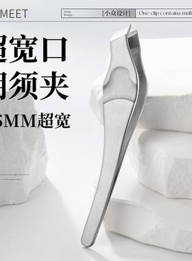 Max&Meet 8MM胡须夹拔毛镊子宽口拔胡子精密修眉白发手动胡须眉夹