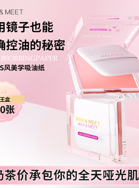 Max&Meet吸油纸面部清洁面纸去脸油男女便携专用控油清爽粉扑气垫