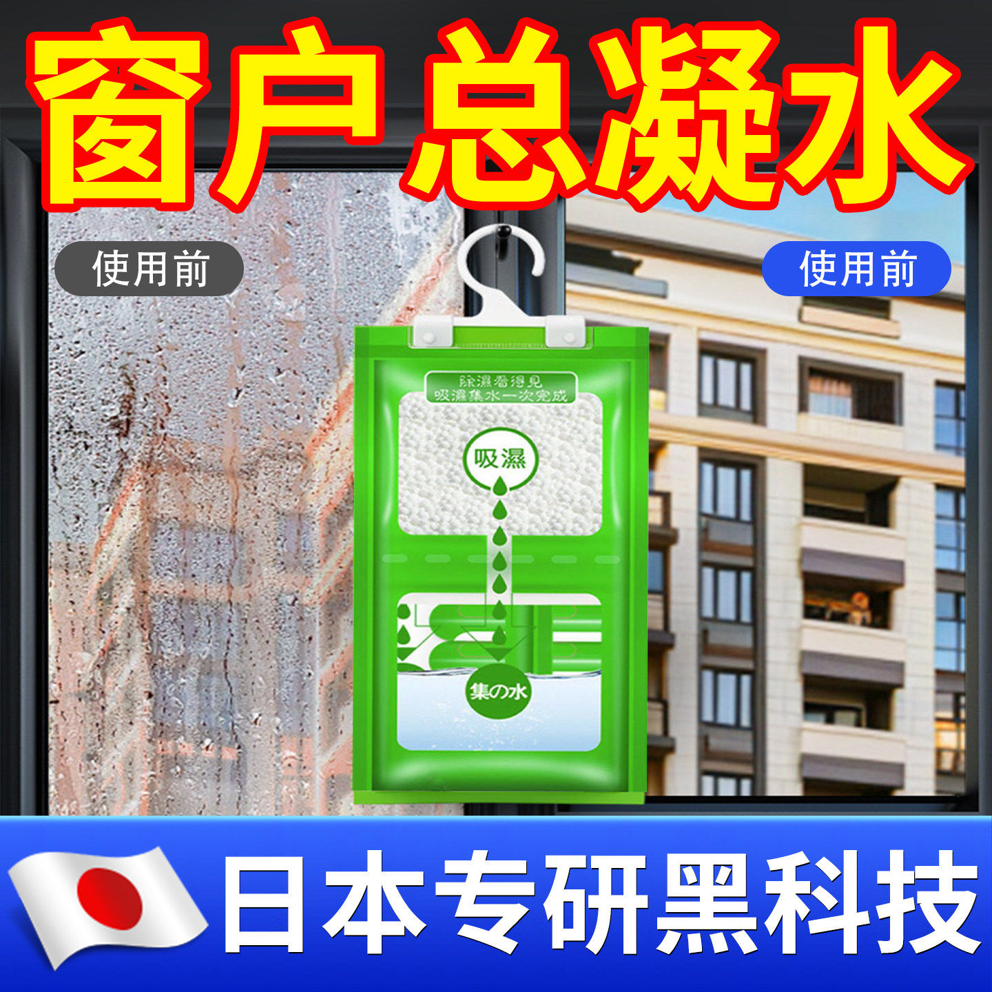 【日本专研】除湿干燥剂吸水防淌水冬季室内车窗玻璃防雾吸水袋