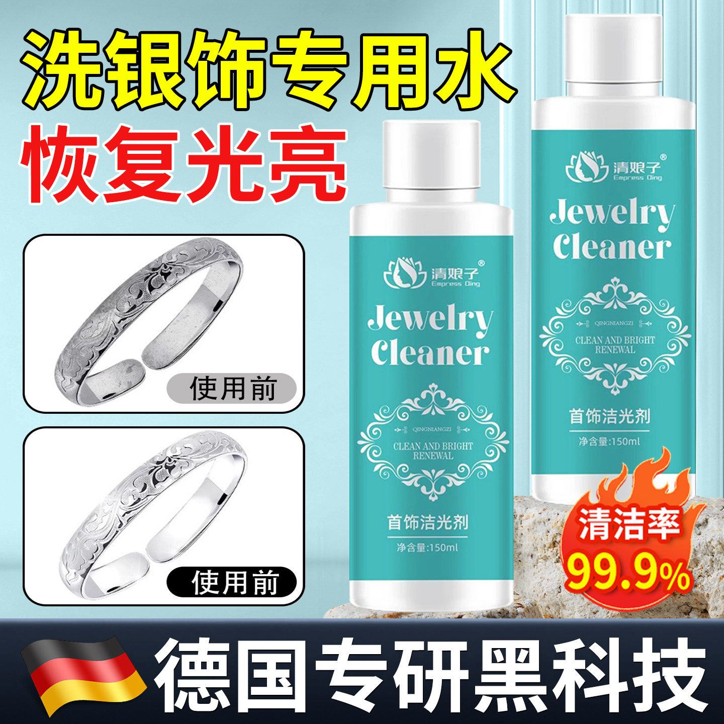 【德国】银饰清洗专用洗银水去氧化喷雾首饰银饰品项链清洗剂