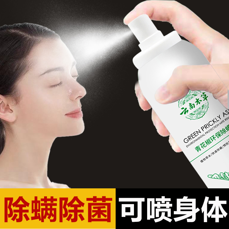 云南本草青花椒除螨喷雾剂 孕婴可用免洗祛虫家居床上除螨虫喷剂