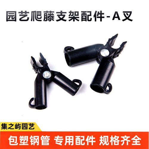 爬藤架A叉包塑钢管万能卡支柱连接弹簧扣包塑钢管藤蔓种植配件