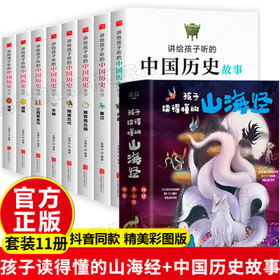 全11册 孩子读得懂的山海经彩图山海经异兽录讲给孩子听的中国历史故事上下五千年青少年白话文版国学经典通史书籍畅销知识少儿