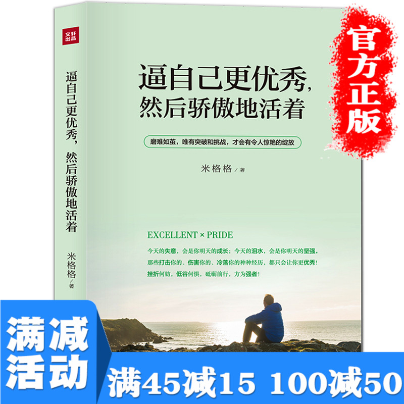 【多本优惠】 逼自己更优秀然后骄傲的活着 青春文学小说高中生修养