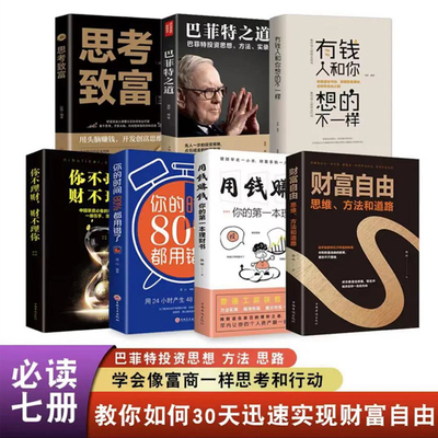 抖音同款】全7册有钱人和你想的不一样财富自由用钱赚钱书巴菲特之道思考致富个人理财基金经商创业投资知识经济学金融类理财书籍