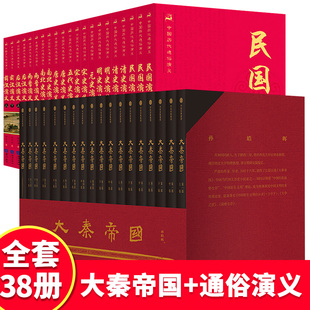 大秦帝国全套孙皓晖原著正版 全38册 蔡东藩历代通俗演义中国历朝通俗演义前汉后汉唐史宋史元 史明清史记历史小说中国通史历史书籍