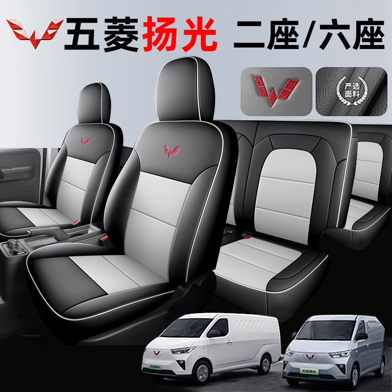 五菱扬光ev专用座套货运版2座客运版6座新能源商用厢货全包坐垫套