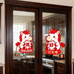 马年贴画2026年新年贴纸过年玻璃门玻璃窗户喜庆贴衣柜橱柜贴画