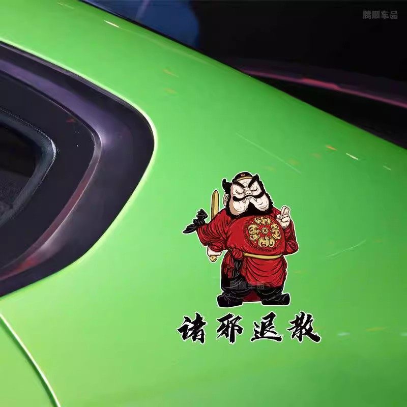 诸邪辟退国潮风贴画钟馗贴纸