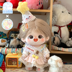 娃岛联萌&梦想实验室棉花娃娃20cm娃衣云甜派对生日服40cm一番赏