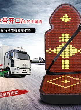 新款 大货车卡车汽车解放J6欧曼GTL豪沃夏季竹片四季座套通用坐垫