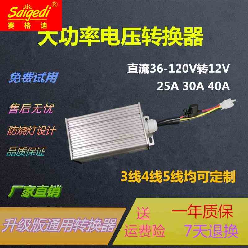 大功率直流电压三轮四轮电动车转换器通用48V60V72V120V转12V30A