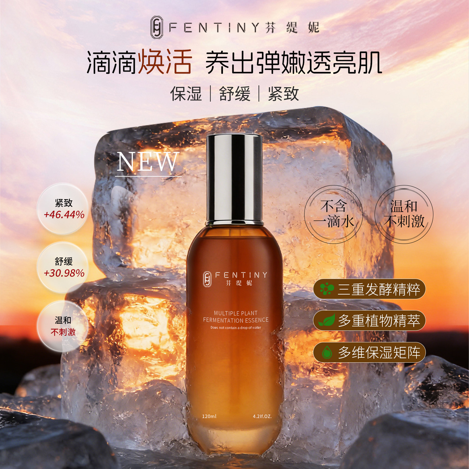 FENTINY/芬缇妮多重植物发酵精粹液湿敷水保湿紧致强韧舒缓