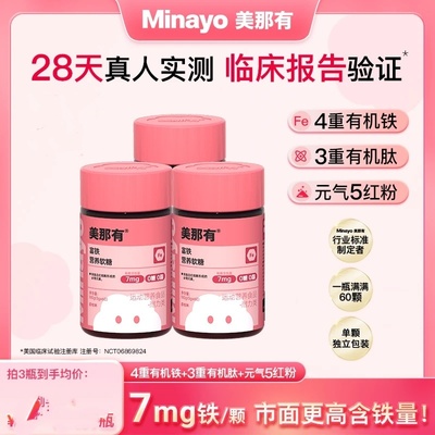 Minayo美那有富铁软糖女性血