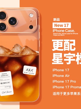 美式咖啡适用于苹果新款17Promax手机壳透明软壳iPhone17pro镜头全包iphoneAir17爆款16pro高级橙色15防摔14