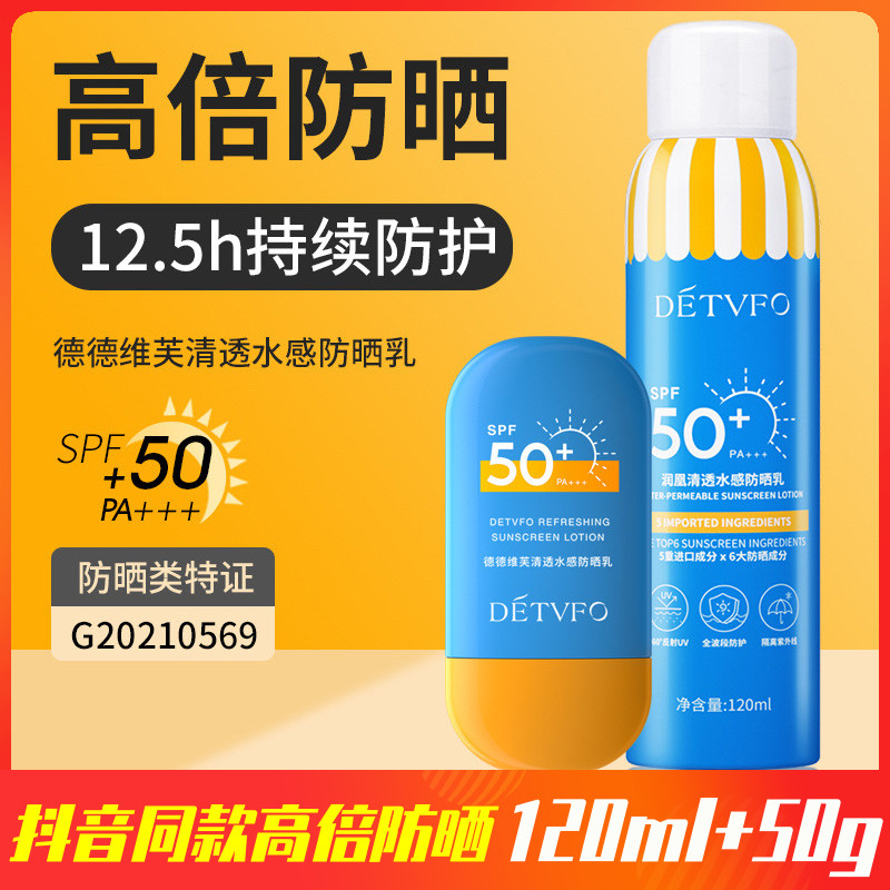 德德维芙清透水感防晒乳喷雾SPF50+PA+++高倍防紫外线防水全身隔