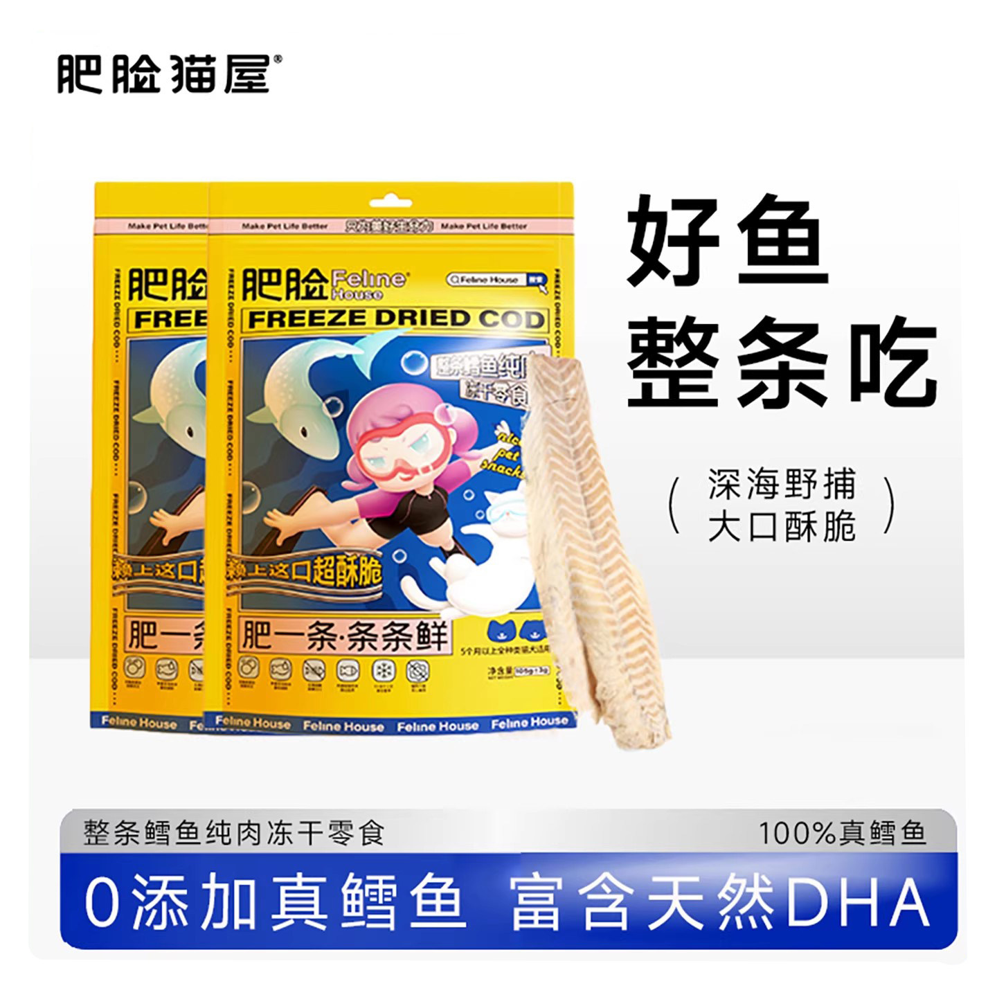 肥脸猫屋冻干鲜肉猫零食整条鳕鱼块猫咪营养鱼干小狗训练零食