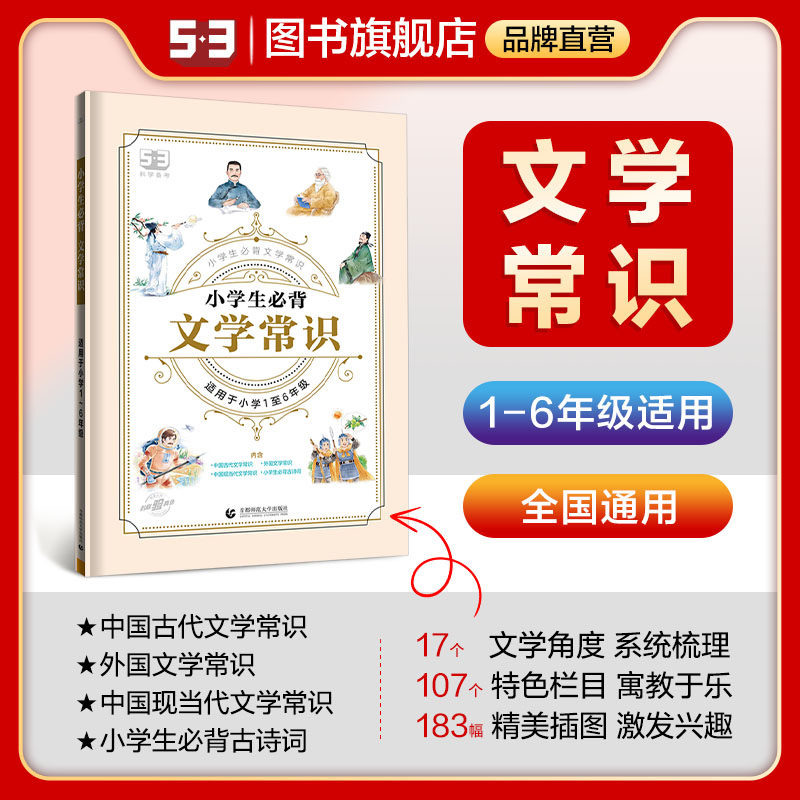 53官方正品2024版小学生必背文学常识小学语文基础知识大全1-6年级全国通用中国古代现代文学常识大集结小学生背古诗词集锦怎么样,好用不?