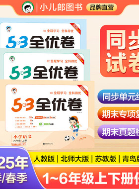 【2025秋&2025春】小儿郎53全优卷小学语文数学英语一二三四五六年级上下册5.3五三全优卷人教版新题型版小学单元期中期末测试卷