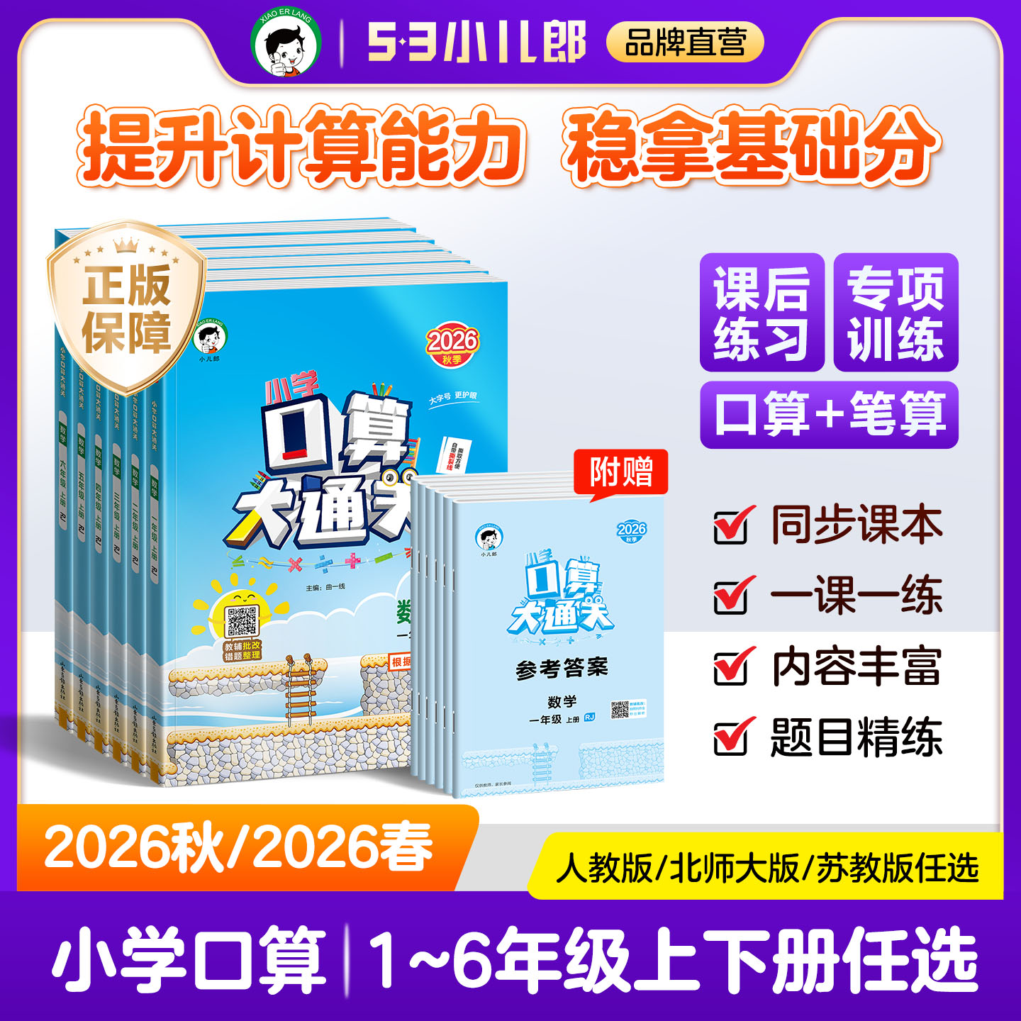 【2026秋&2026春】小儿郎53小学口算大通关数学一二三四五六年级上下册人教版苏教北师大版小学数学口笔算练习册口算天天练 - 实物图