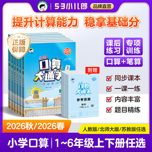 53天天练口算大通关上下册任选