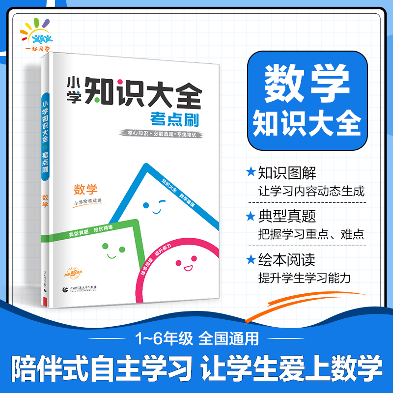 53官方正品小学数学知识大全考点刷小学适用全国通用版53数学知识大全小学真题精选