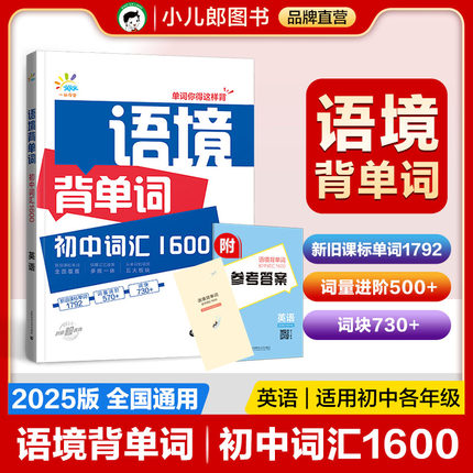 53语境背单词初中词汇1600英语7-9年级全国通用七八九年级初一二三 含参考答案+错词笔记本+遮挡卡+在线音频扫码跟读