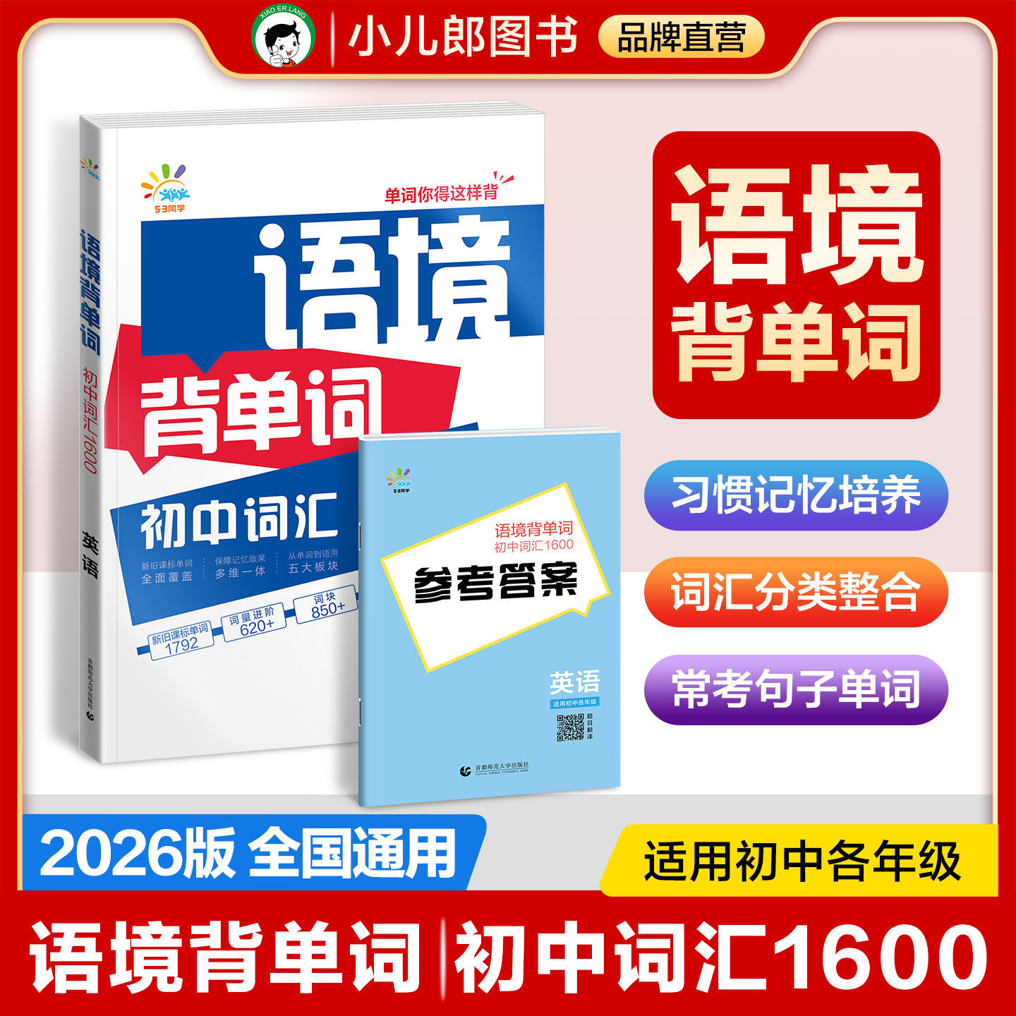 53语境背单词初中词汇1600英语7-9年级全国通用七八九年级初一二三 含参考答案+错词笔记本+遮挡卡+在线音频扫码跟读