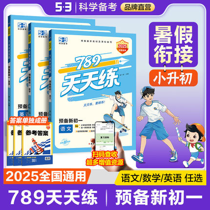 【2025暑假新版】曲一线789天天练53预备新初一小升初数学英语语文暑假作业小升初中衔接教材全国通用小升初暑假预习