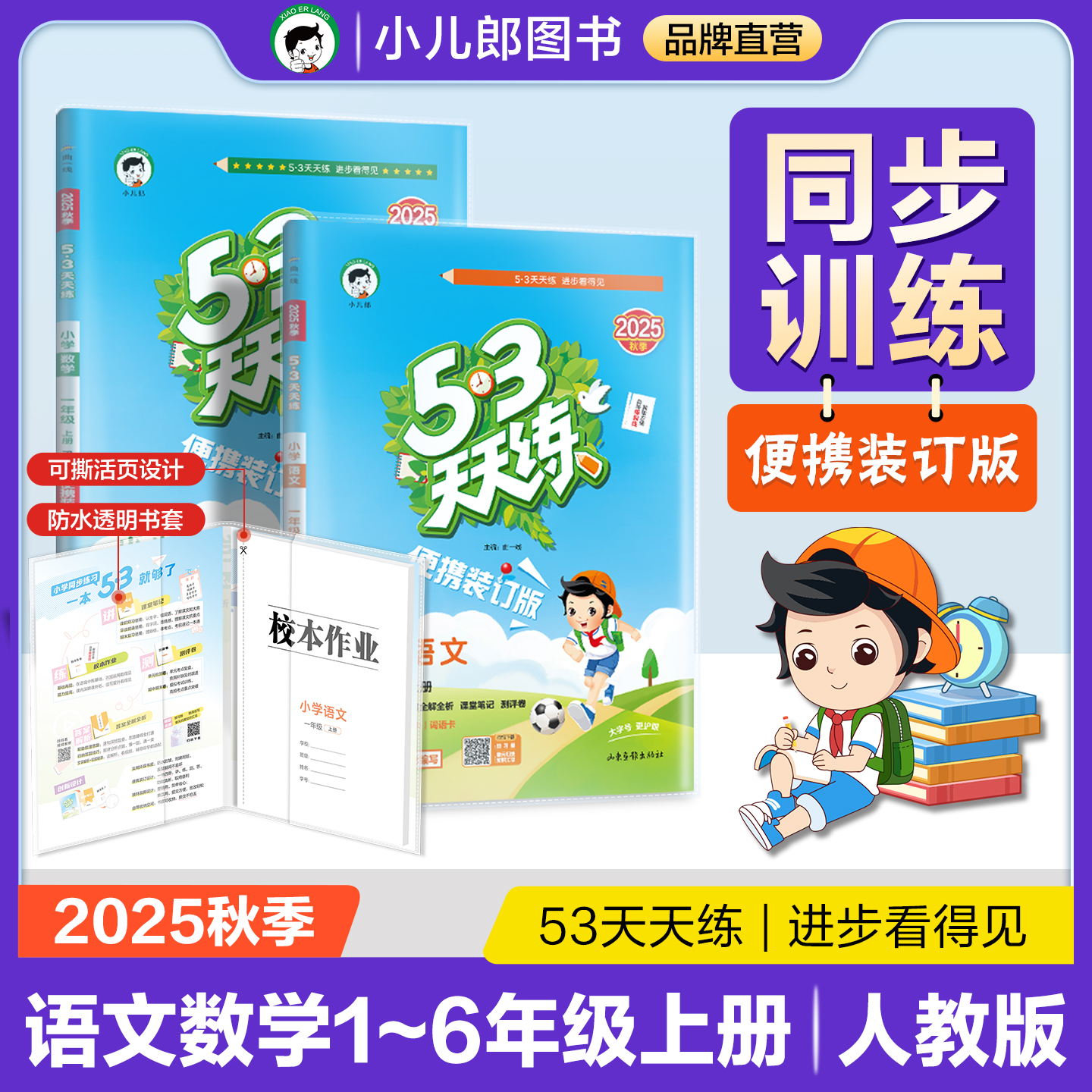 2025秋小儿郎53天天练便携版