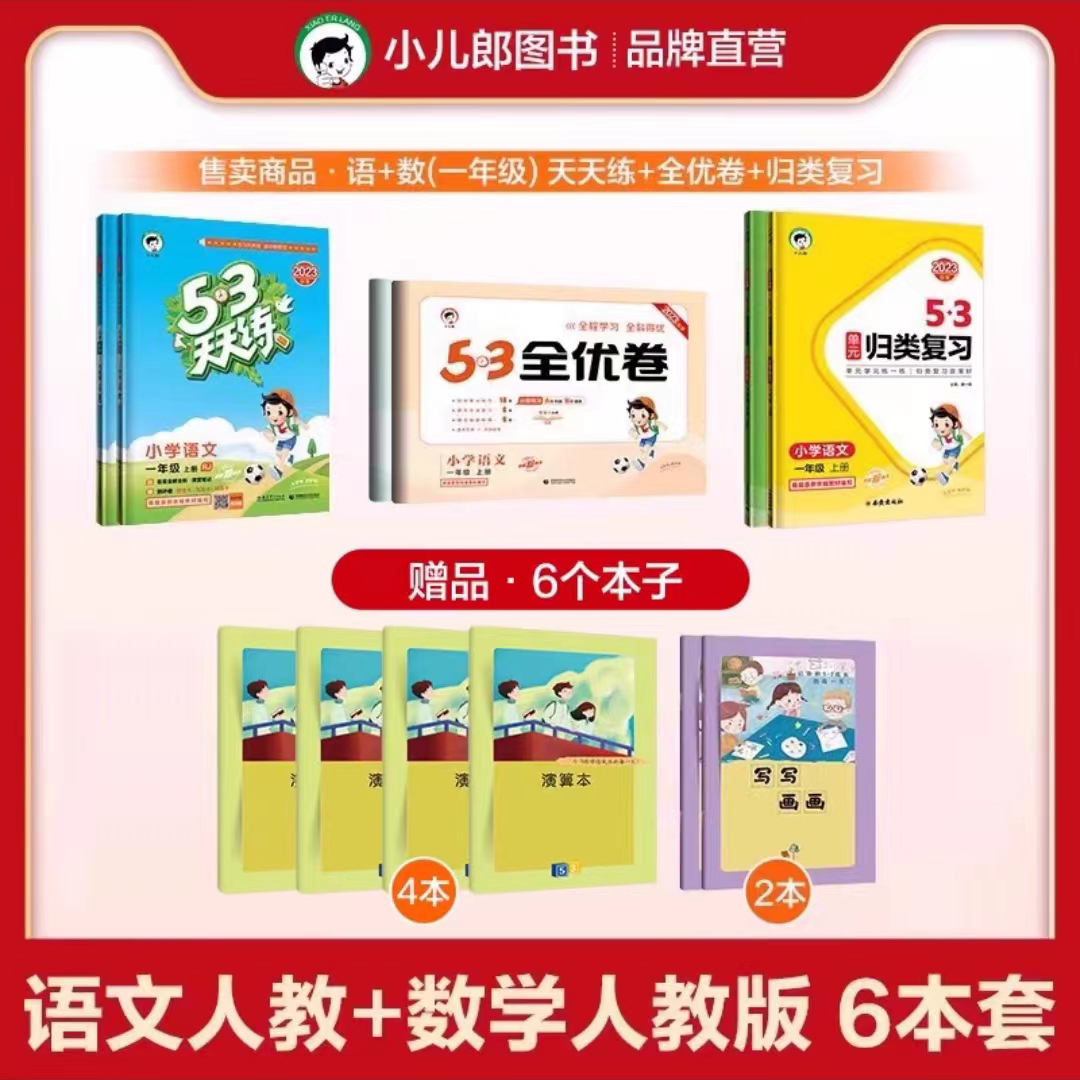 【满分大礼包】53天天练2023秋上册53天天练全优卷归类复习语文数学英语1-6年级小学提分卷套装53天天练