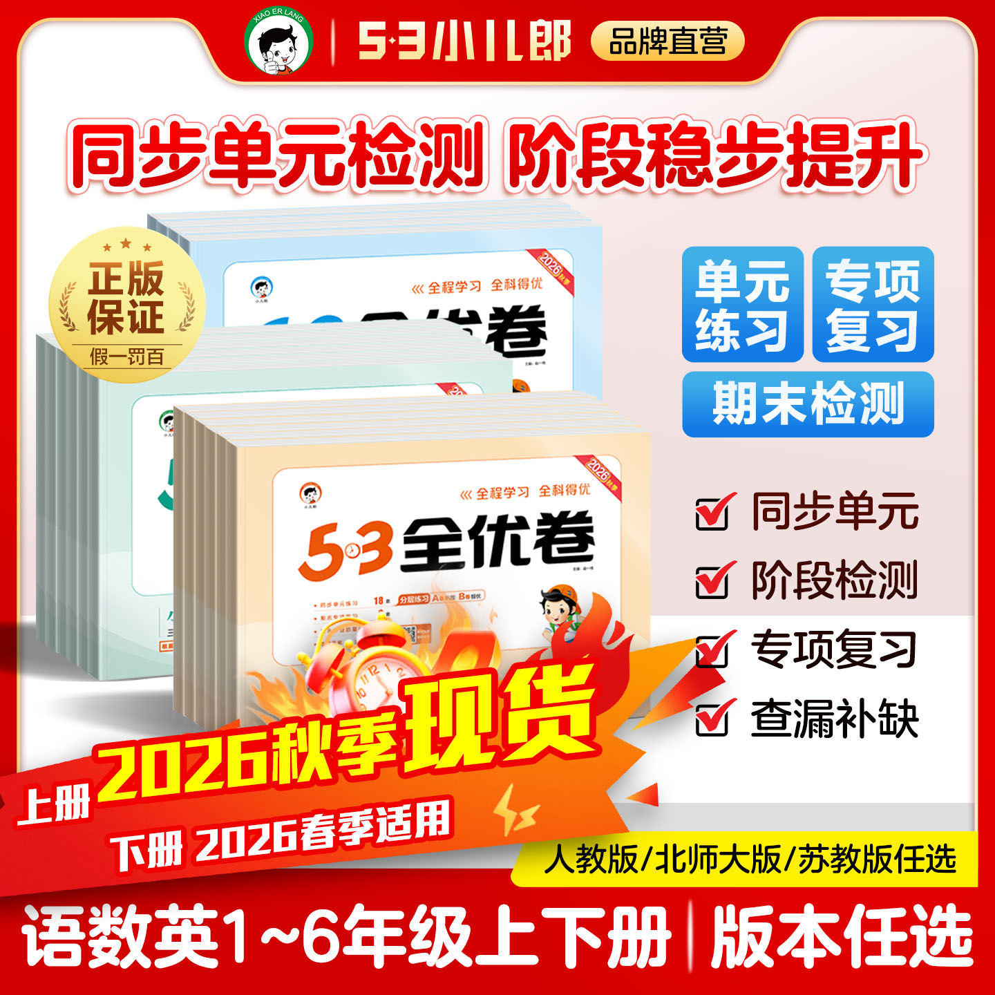 【2026秋季新版】小儿郎53全优卷小学语文数学英语一二三四五六年级上下册53全优卷人教版北师大版苏教版青岛版人教PEP版
