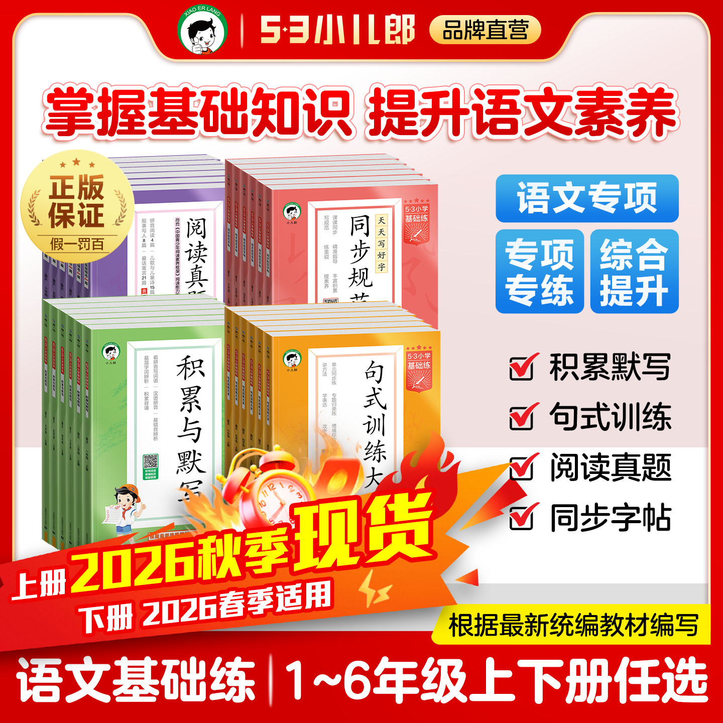 【2026秋&2026春】小儿郎53小学基础练语文句式训练大全阅读真题精选60篇积累与默写同步规范字帖一二三四五六年级上下册通用