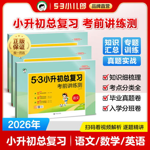 2026版 小升初总复习