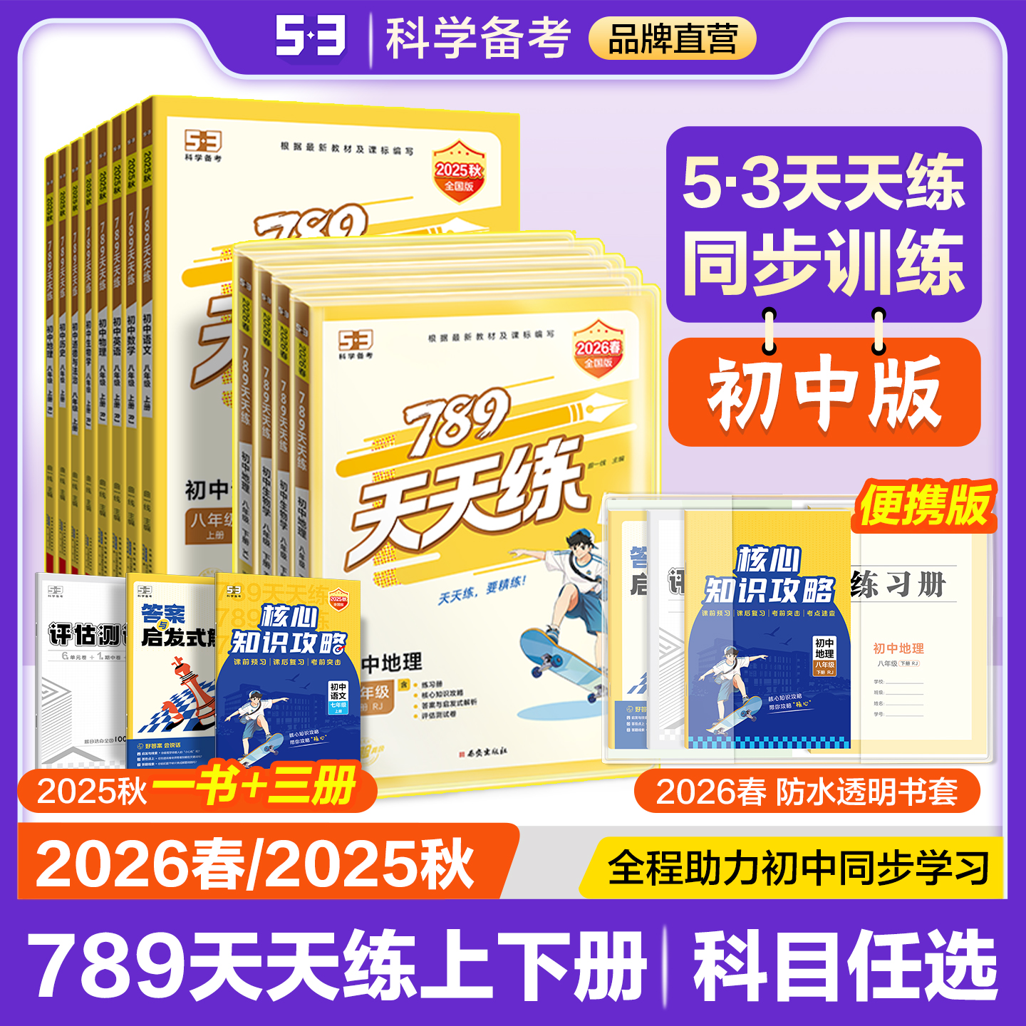 789天天练 （53天天练初中版）