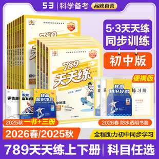 湖南人教湘教版 曲一线53初中789天天练全国人教版 七八年级上下册语文数学英语物理道德与法治历史地理生物 2026春&2025秋