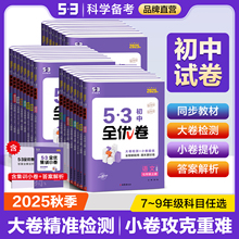 【2025秋季新版】曲一线2026版53初中全优卷人教版北师大版七八年级上册九年级全一册语文数学英语物理化学道德与法治历史地理生物