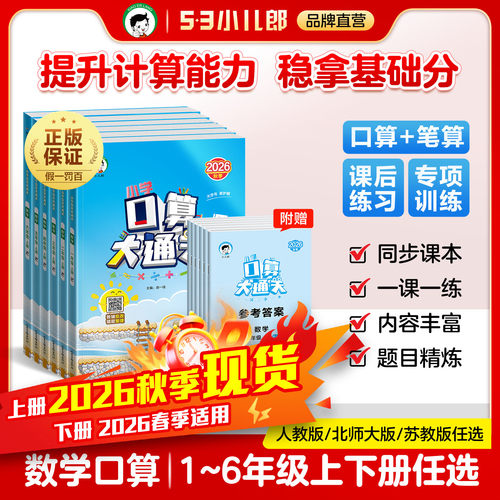 2026秋季53小学口算1-6年级上册